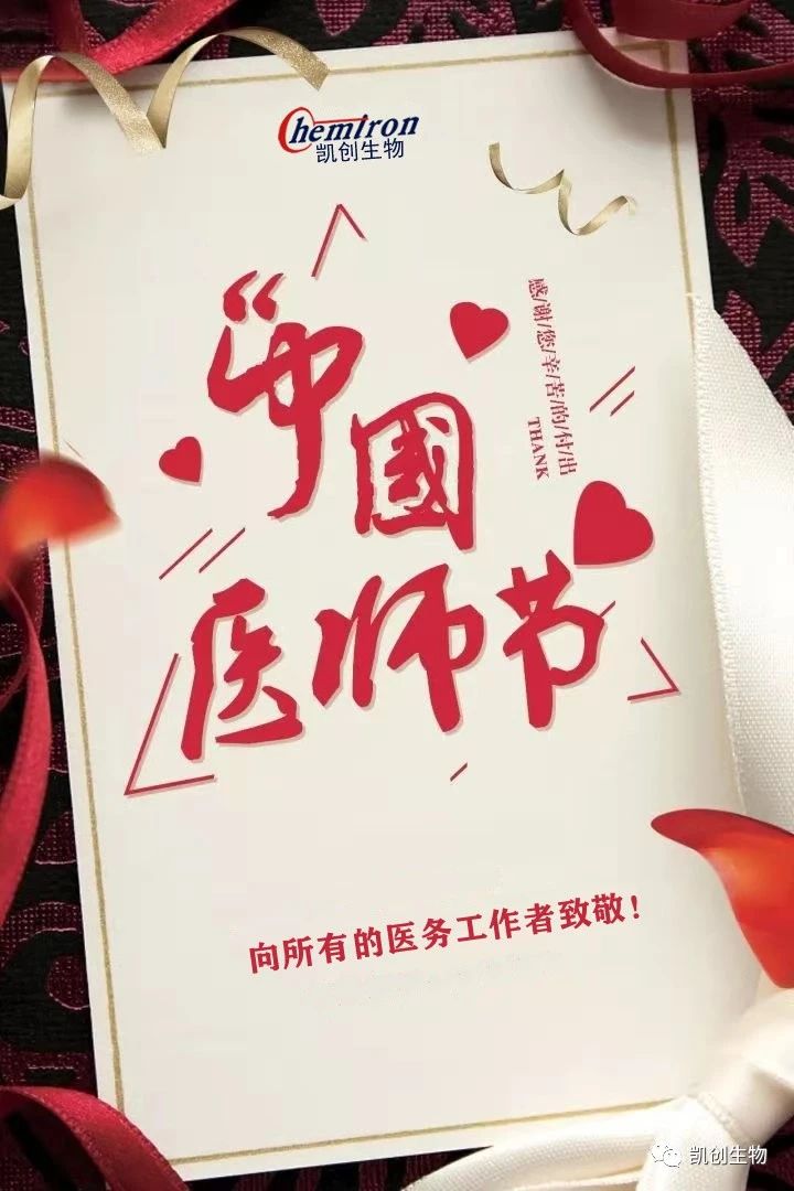 8.19中國醫(yī)師節(jié)，向所有醫(yī)務(wù)工作者致敬！
