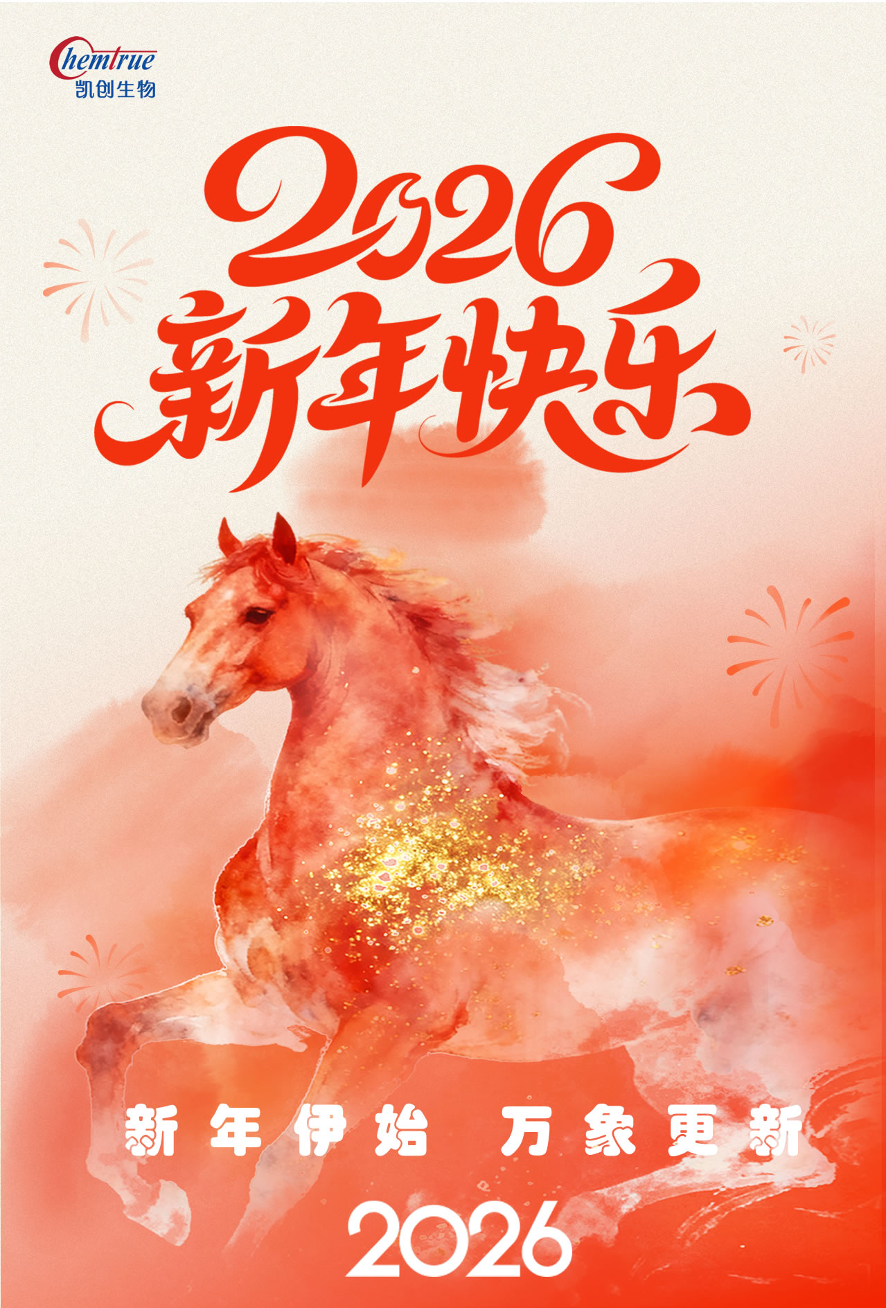 2026新年伊始 萬(wàn)象更新